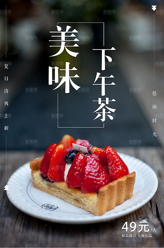 美味下午茶宣传海报