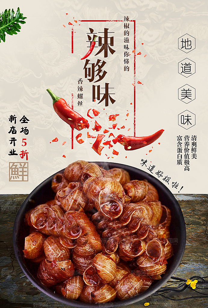 中华美食香辣螺丝