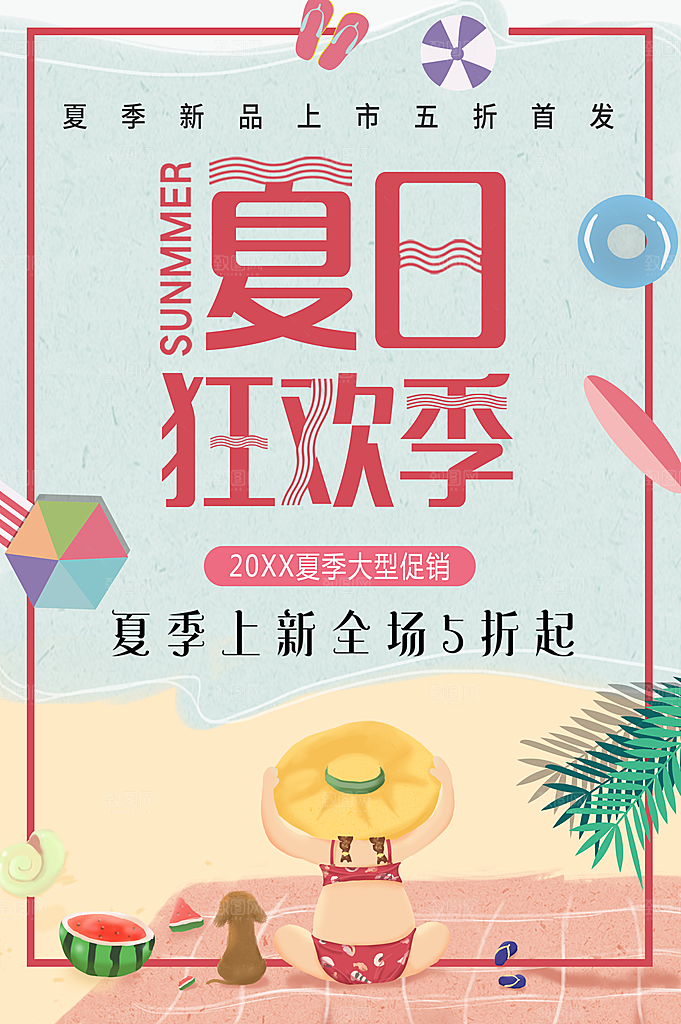 夏日上新全场5折起