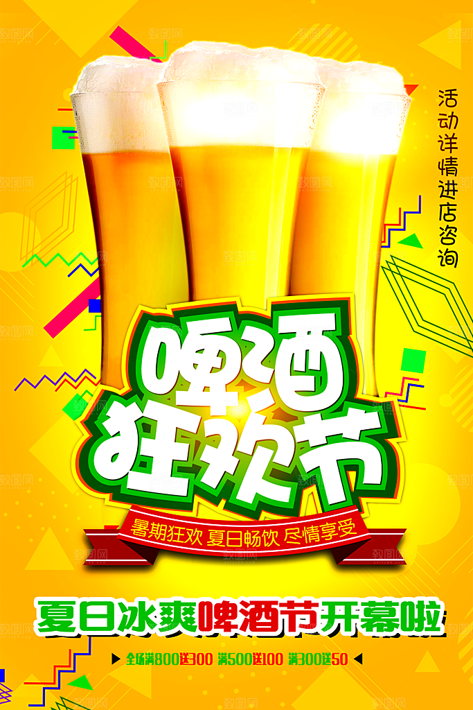 夏日啤酒狂欢节海报