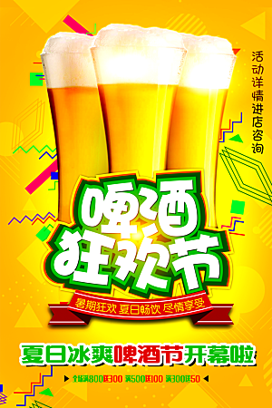 夏日啤酒狂欢节海报