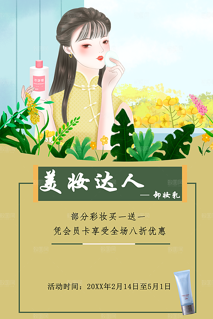 美妆达人护肤品宣传