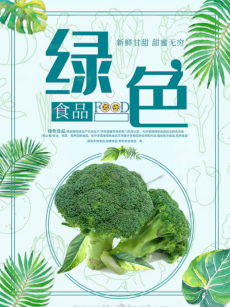 新鲜蔬菜绿色食品