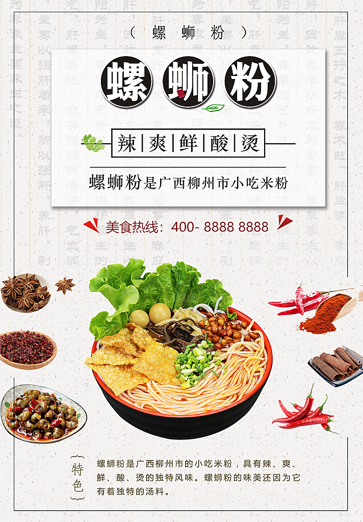 传统美食螺蛳粉海报