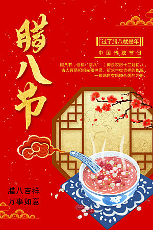 中国传统节日腊八节