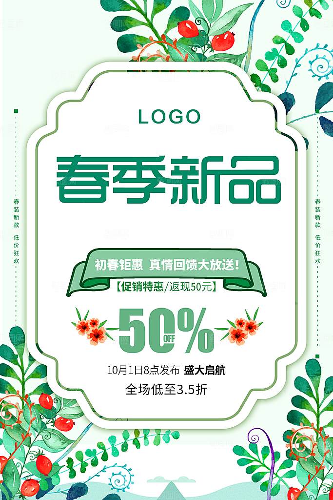 春季新品促销特惠