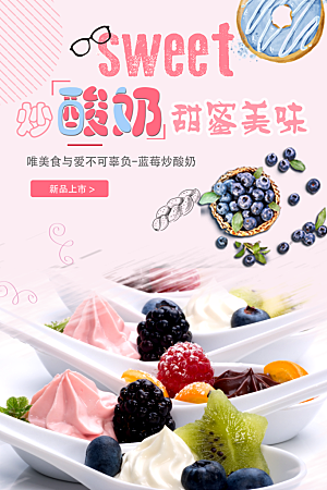 夏日饮品炒酸奶海报