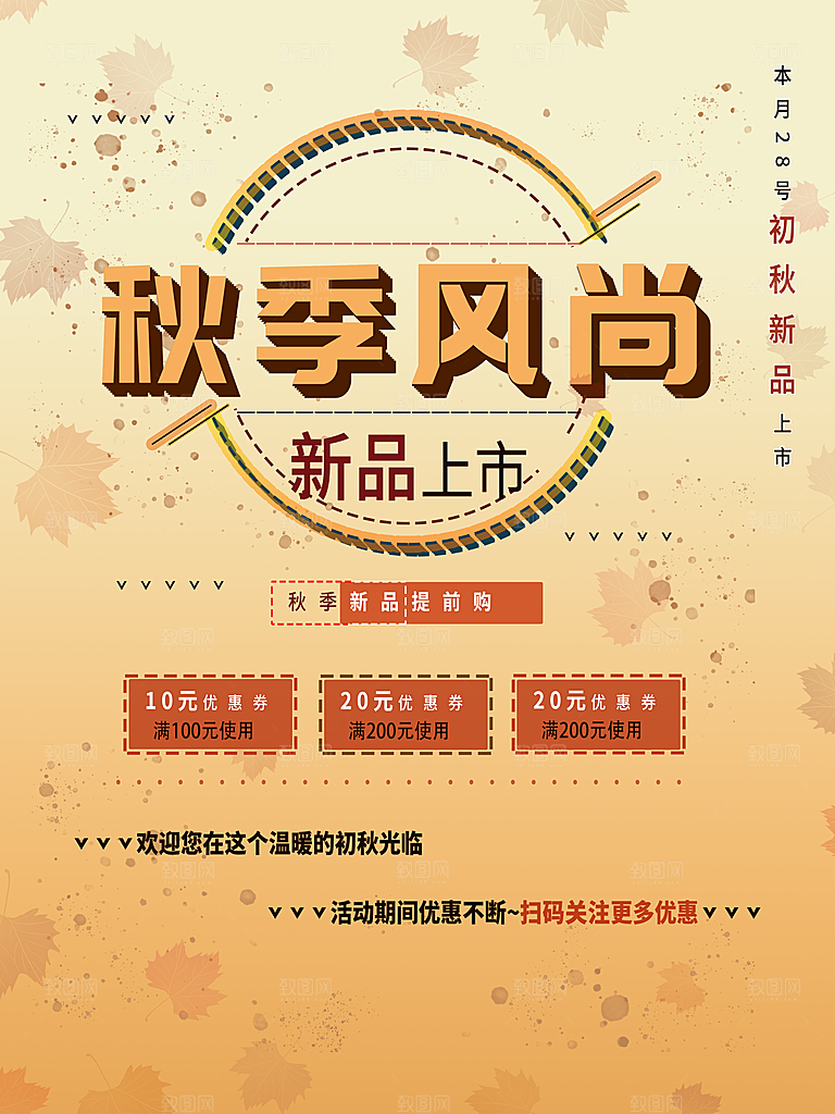 秋季风尚新品上市