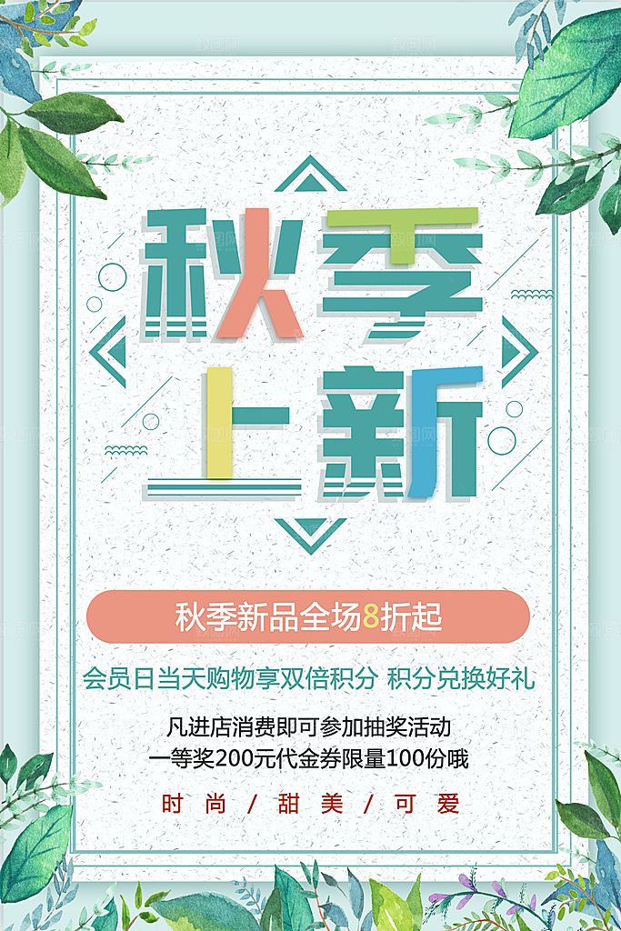 秋季上新全场促销
