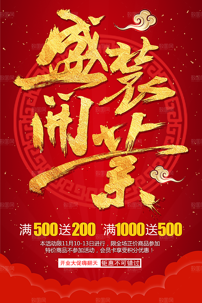 盛装开业全场促销