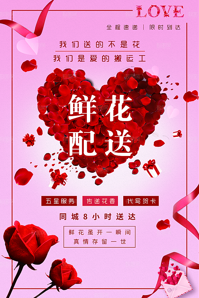 鲜花配送宣传海报