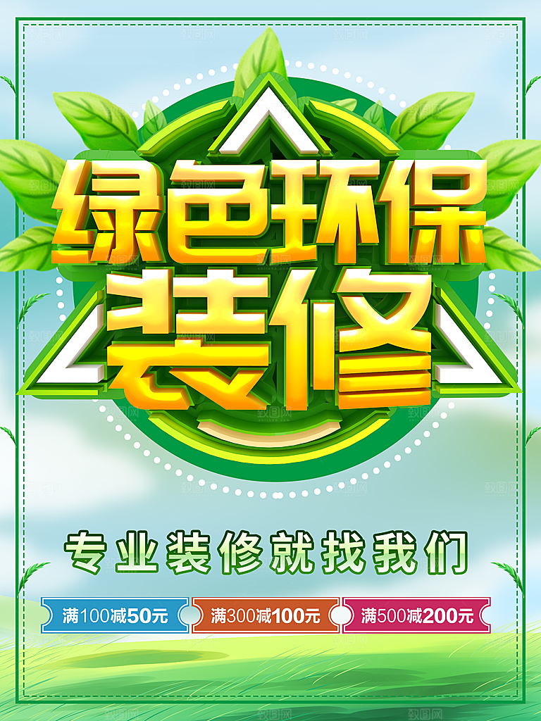 绿色环保装修海报
