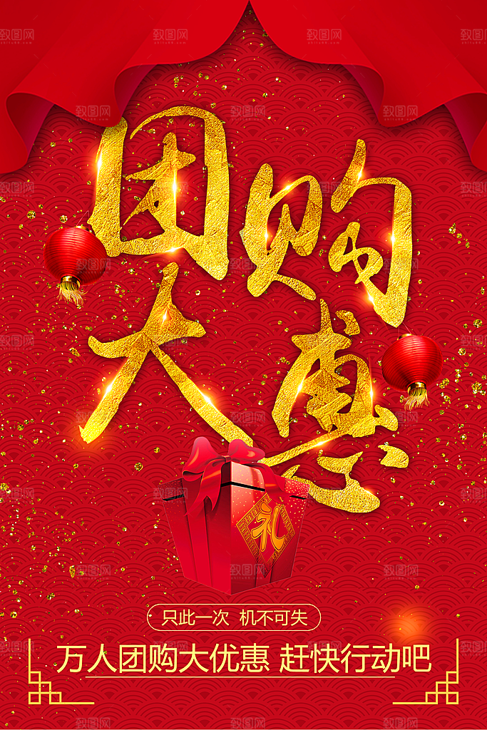 团购大惠宣传海报
