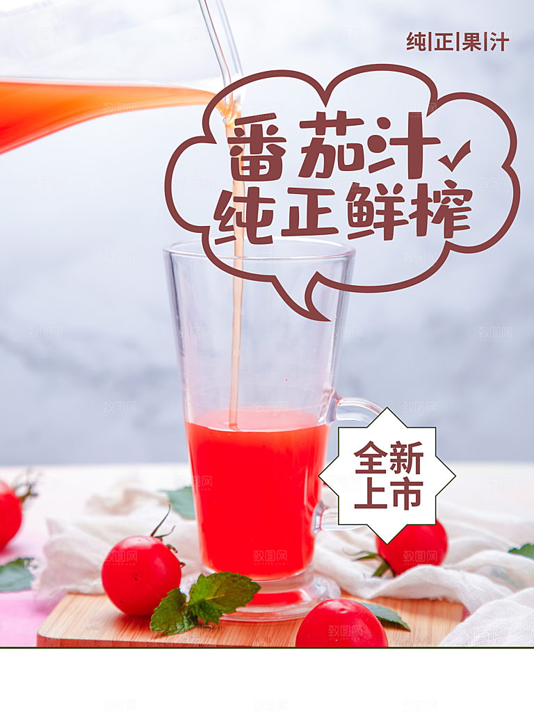 饮品番茄汁纯正鲜榨