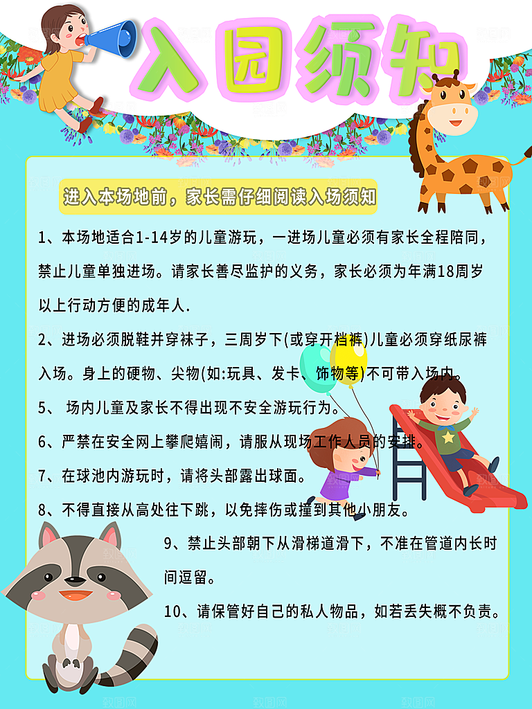 入园须知宣传海报