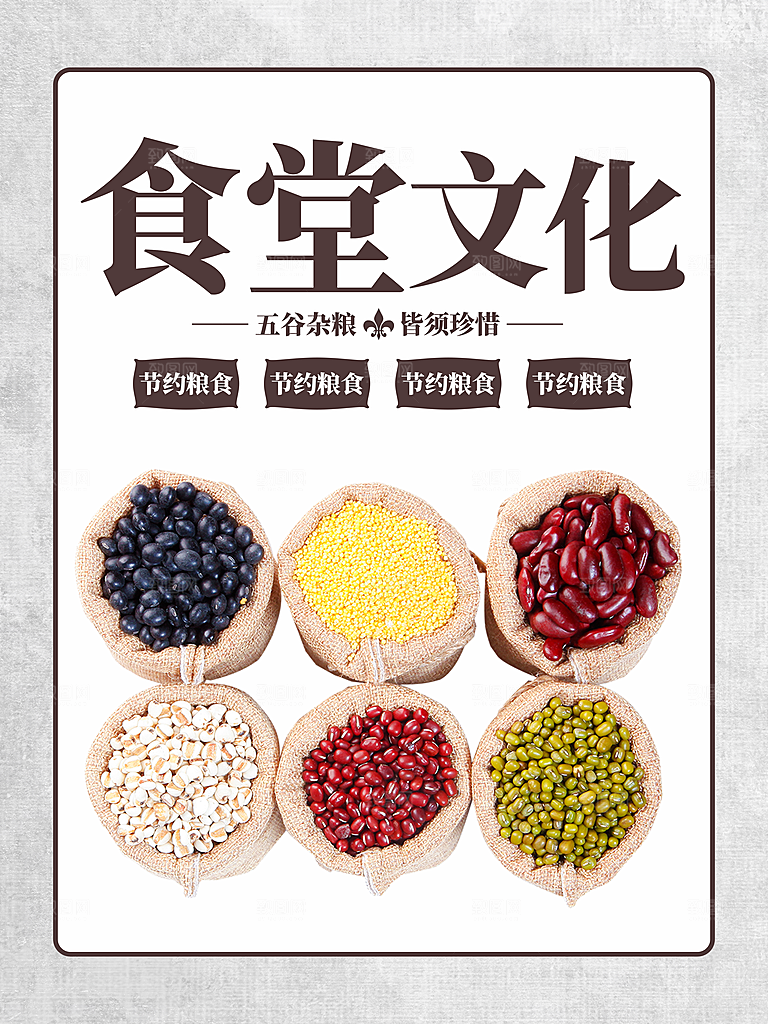食堂文化五谷杂粮