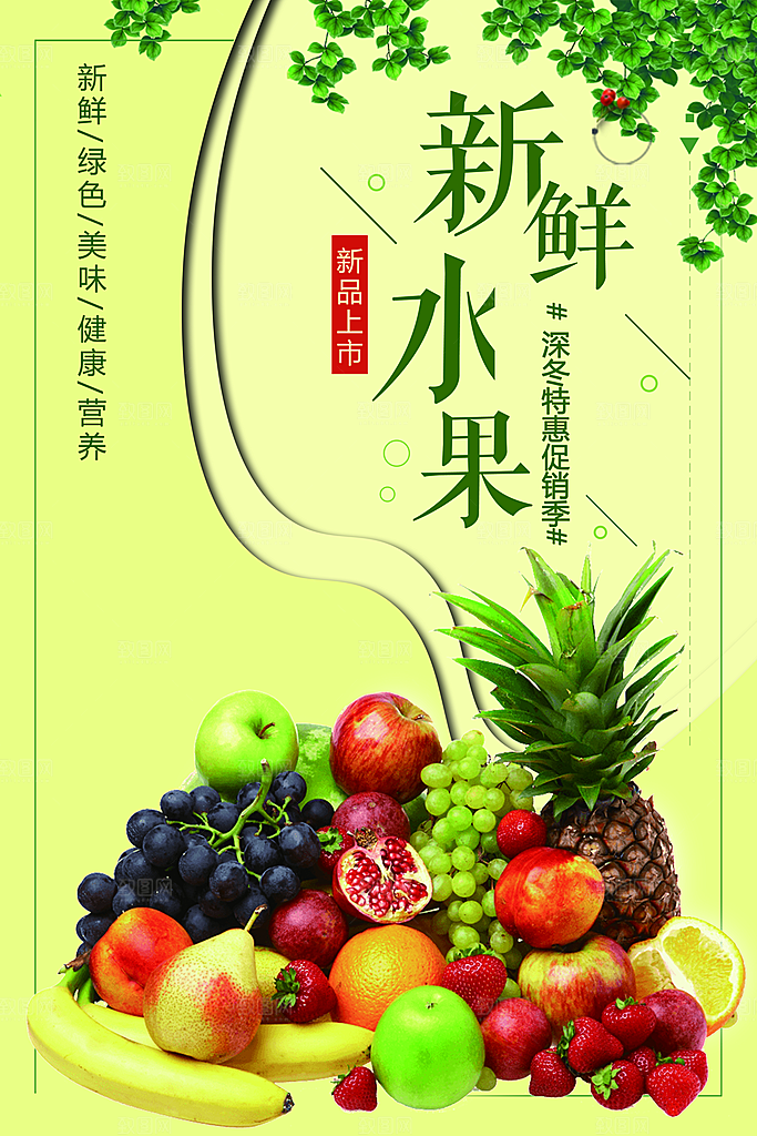 新品上市新鲜水果
