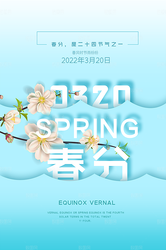 春分节气简约大气海报