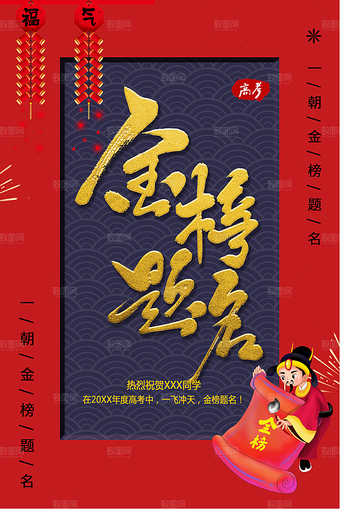 金榜题名喜报海报