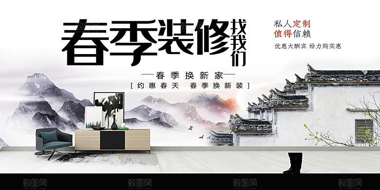 中国风水墨春季装修