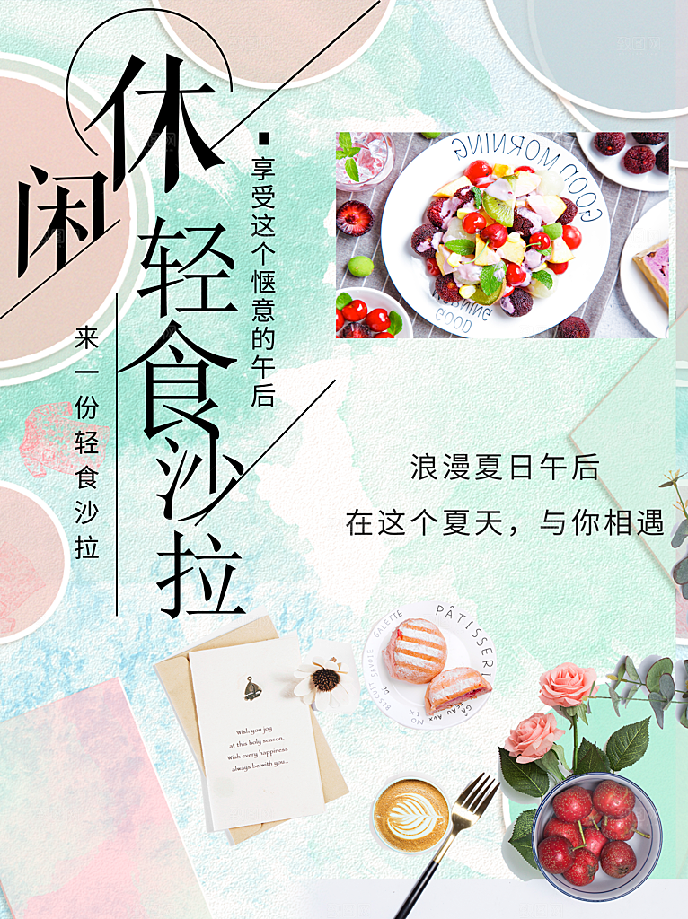 休闲轻食沙拉海报