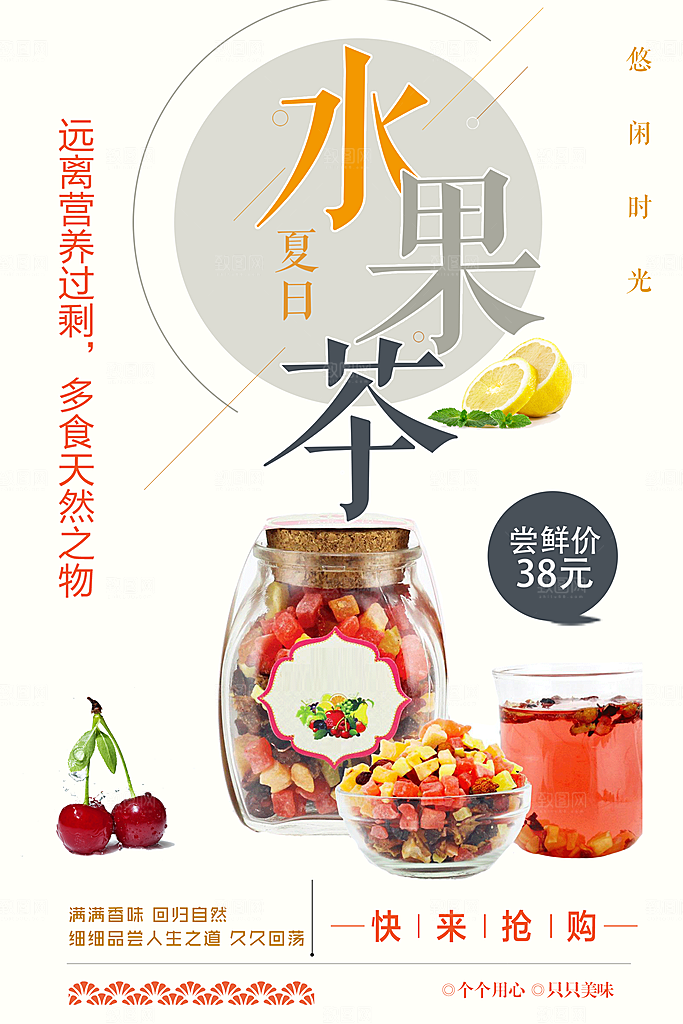 夏日饮品水果茶海报