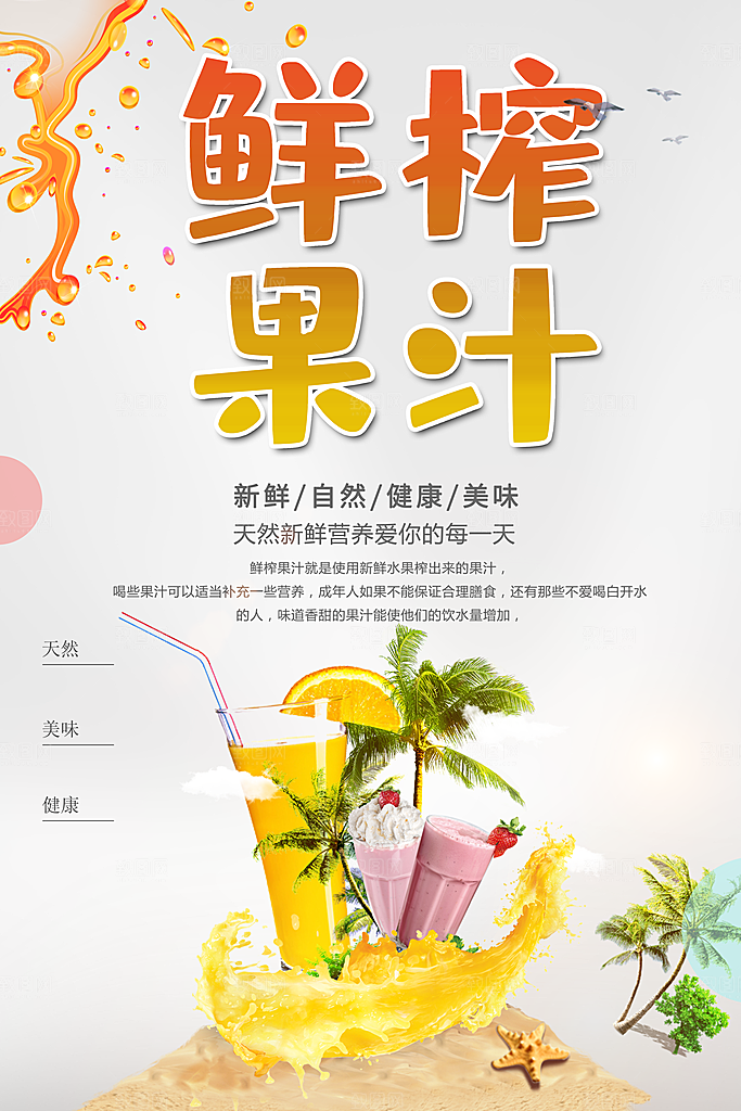 夏日饮品鲜榨果汁