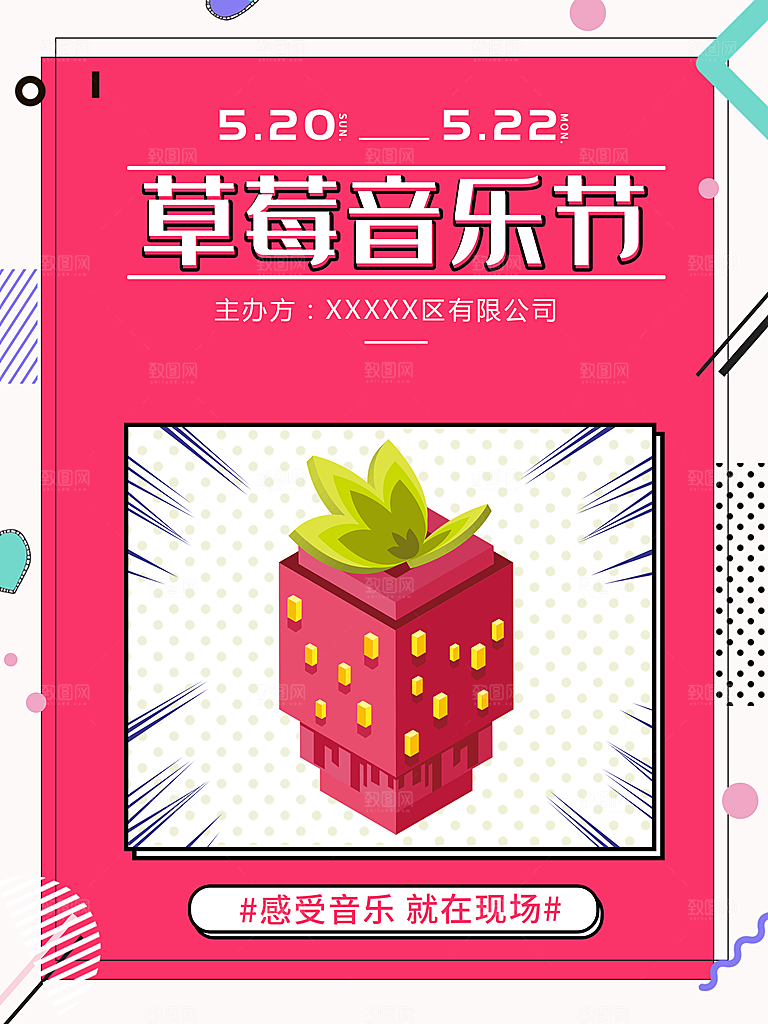 草莓音乐节宣传海报