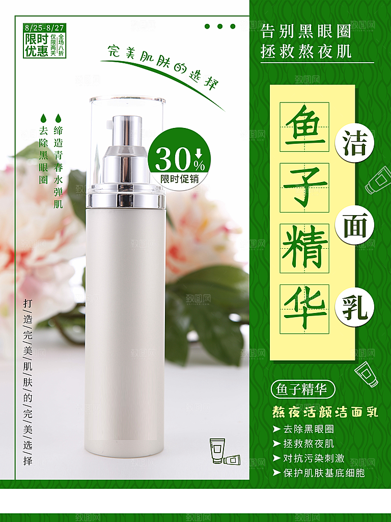 鱼子精华护肤品海报