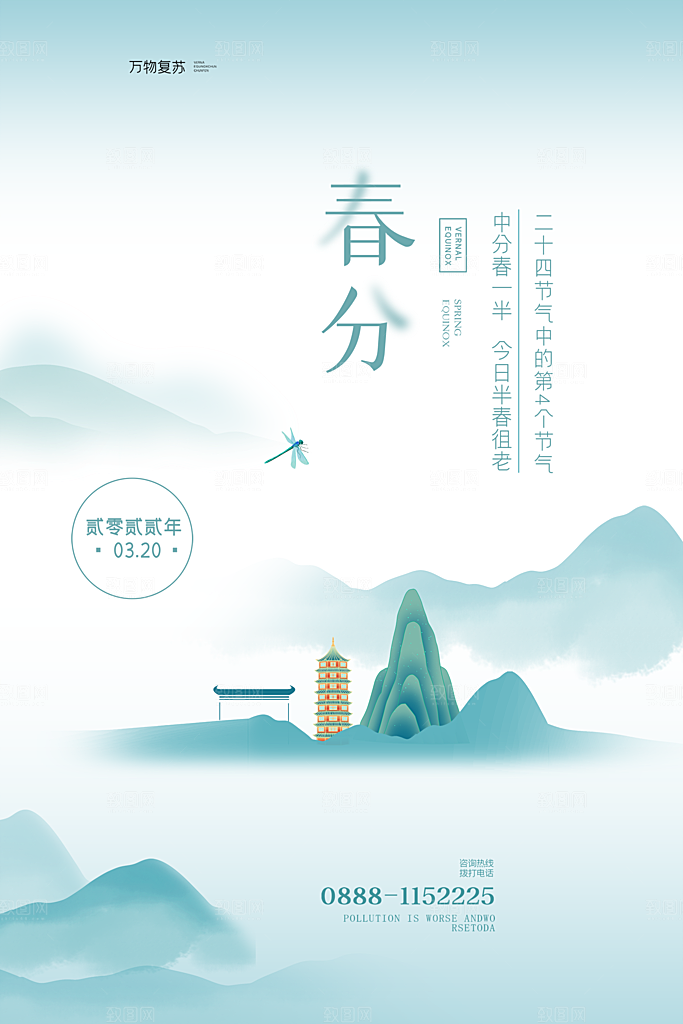 春分节气简约大气海报
