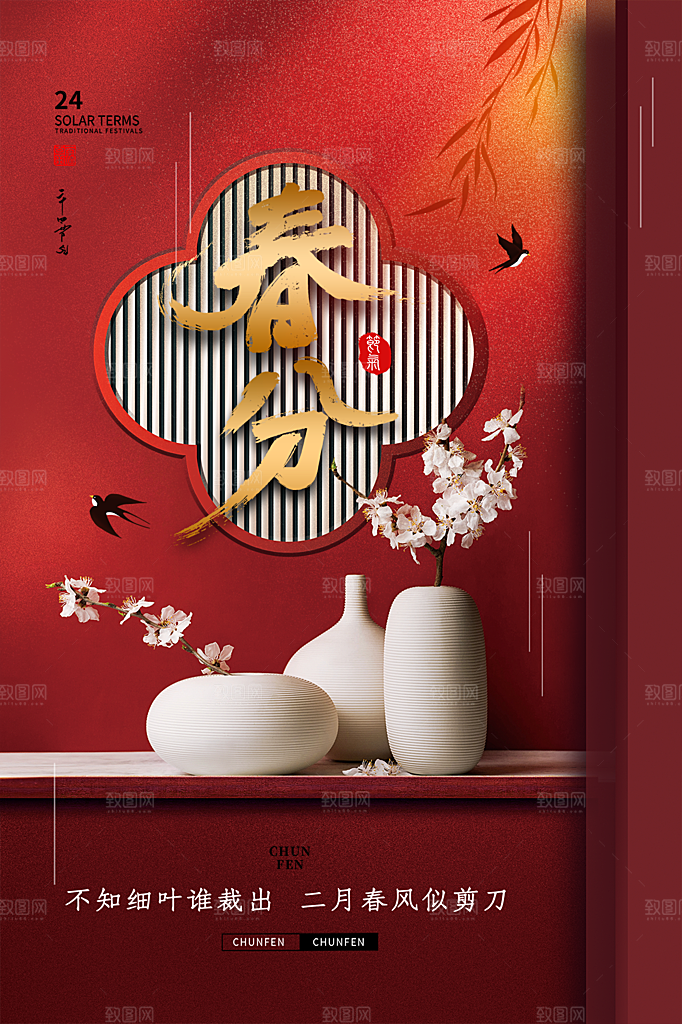 春分节气简约大气海报