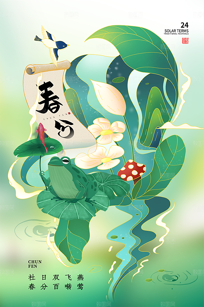 春分节气简约大气海报