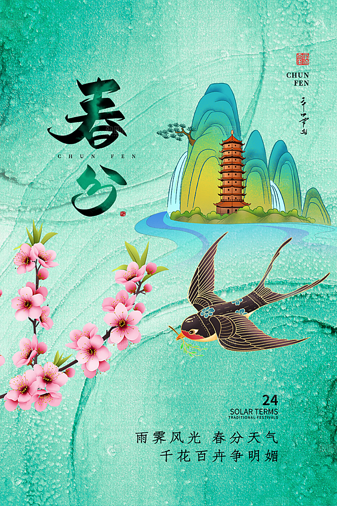 春分节气简约大气海报