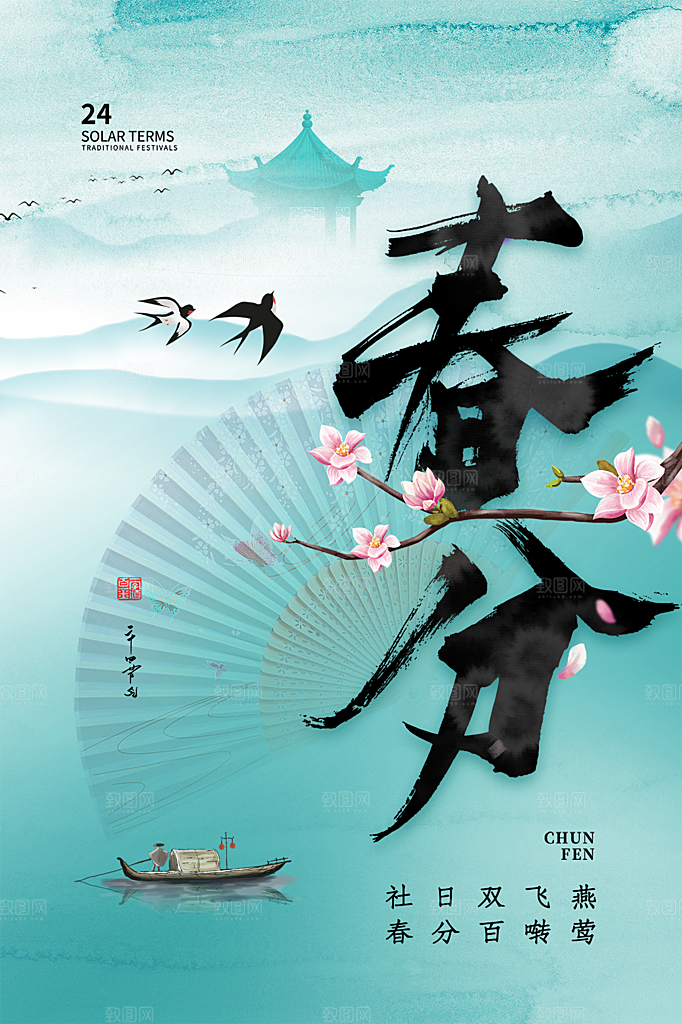 春分节气简约大气海报