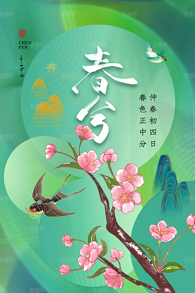 春分节气简约大气海报