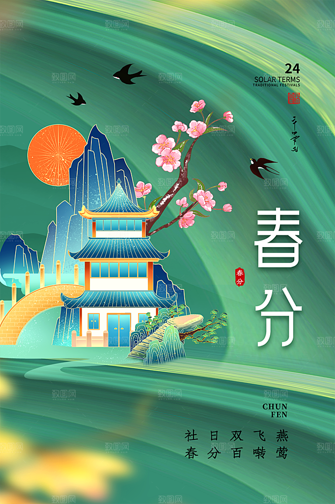 春分节气简约大气海报