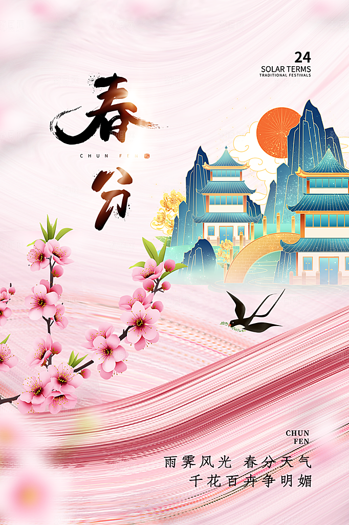 春分节气简约大气海报