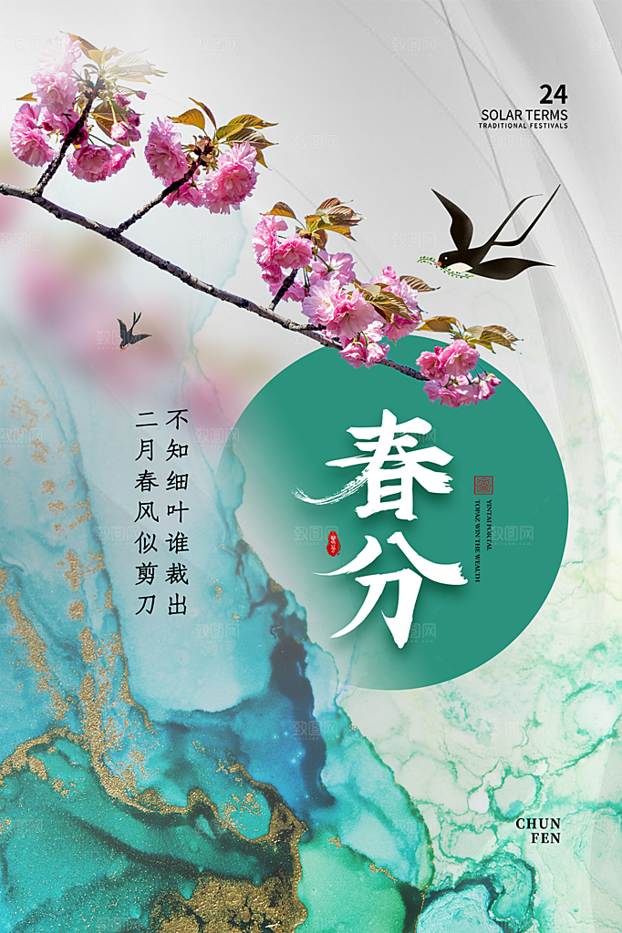 春分节气简约大气海报