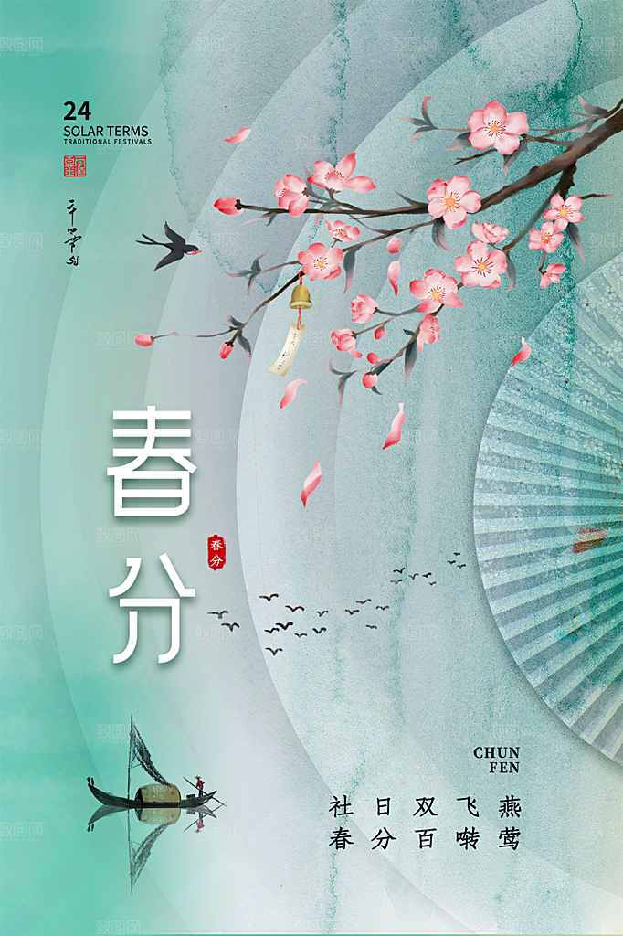 春分节气简约大气海报