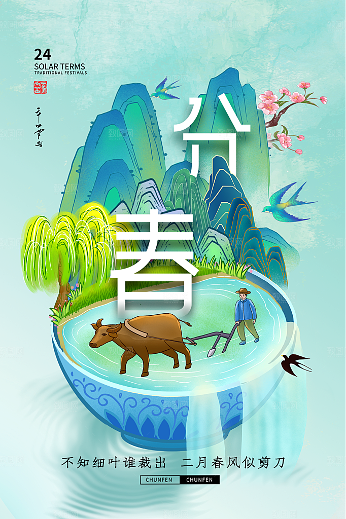 春分节气简约大气海报
