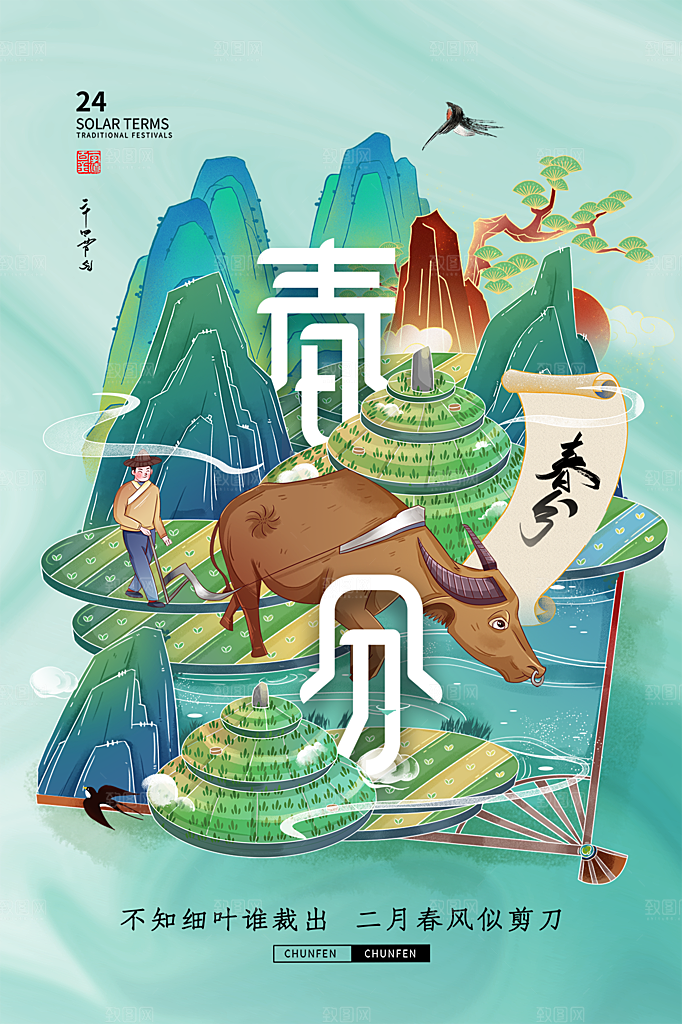 春分节气简约大气海报