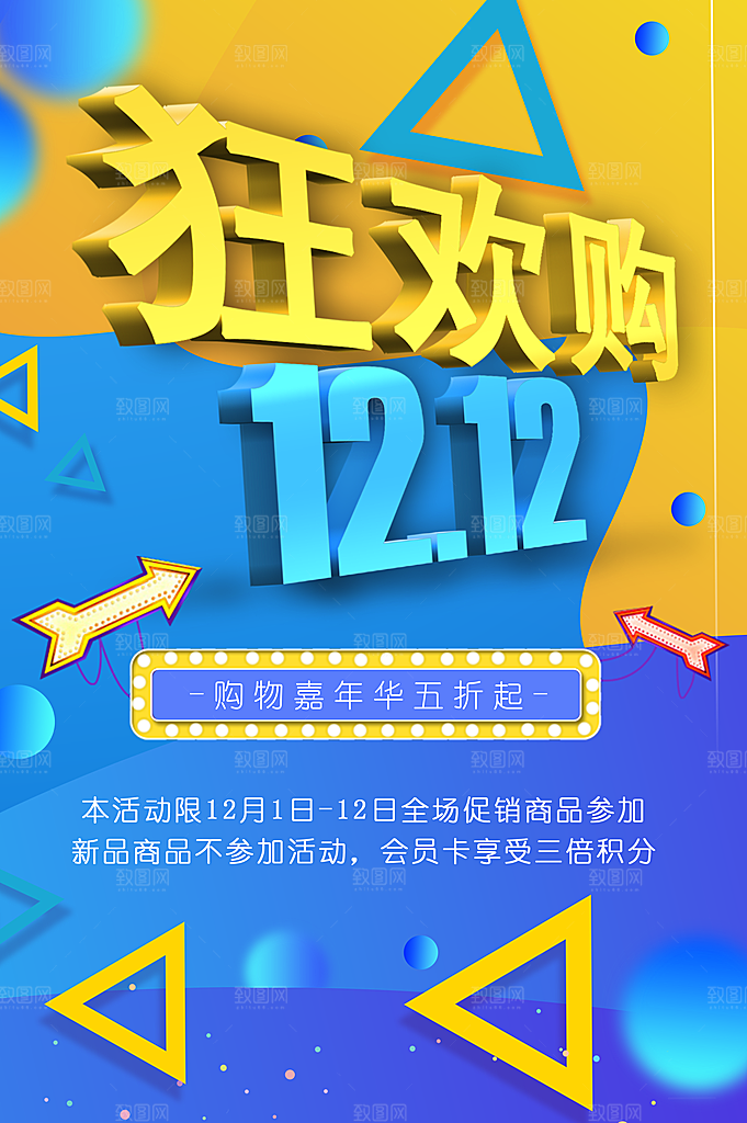 双12狂欢购促销海报