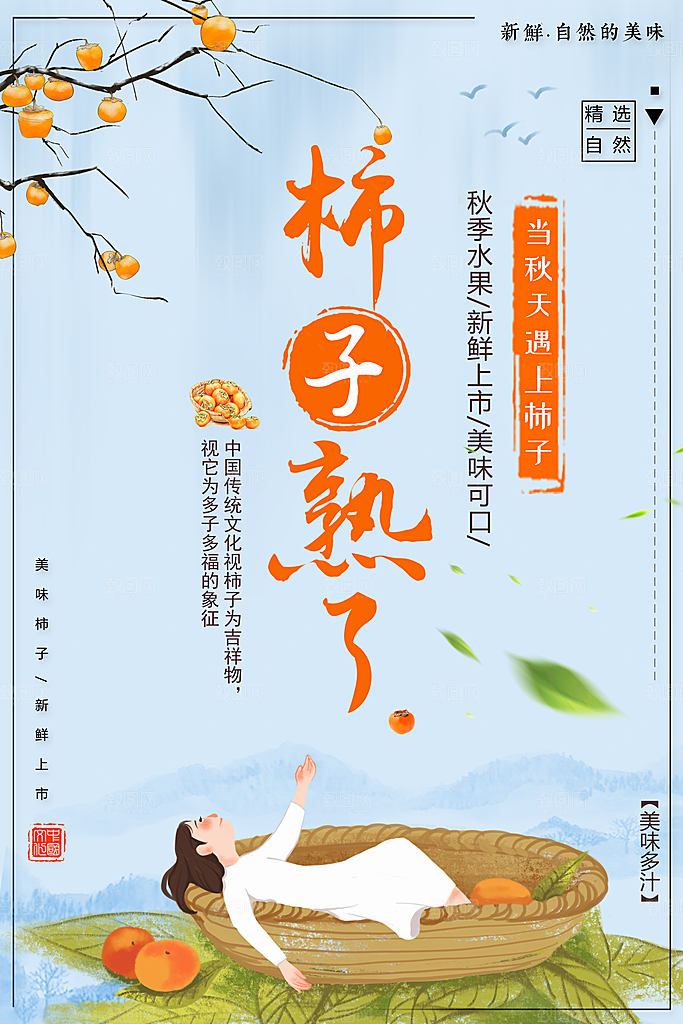 秋季水果杮子熟了