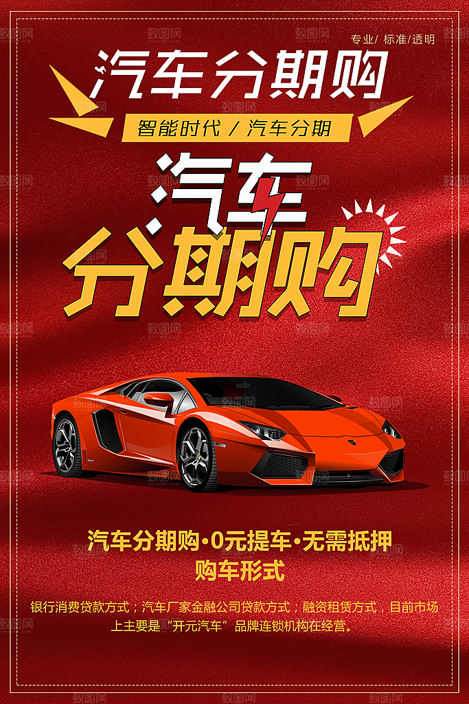 汽车分期购宣传海报