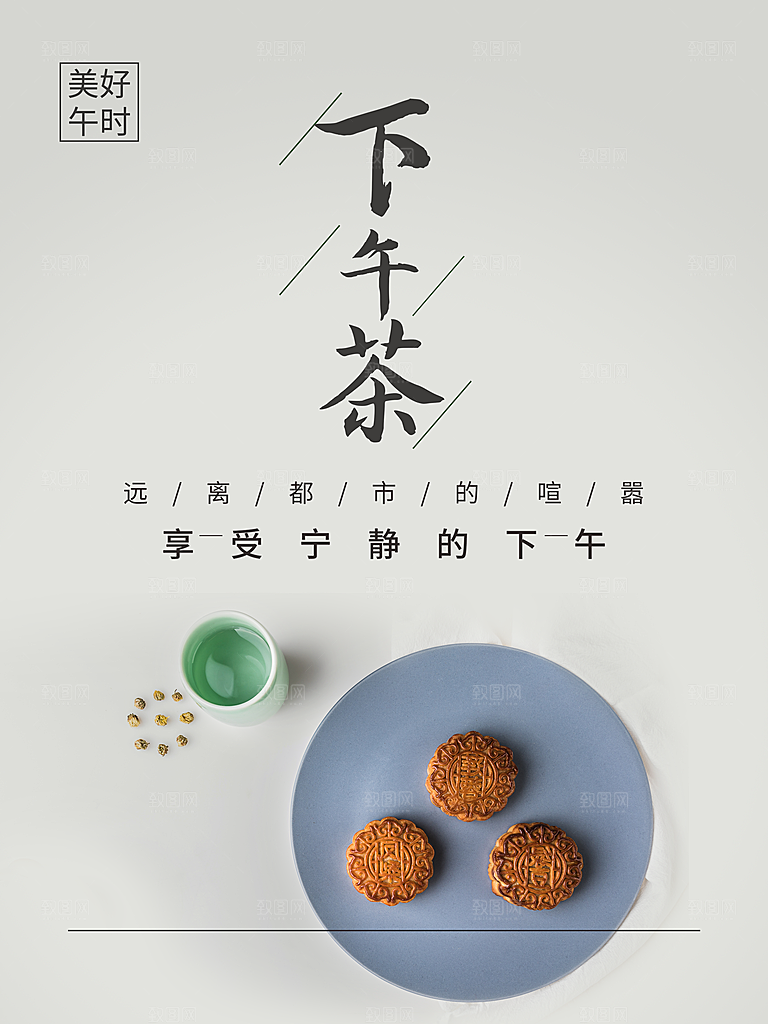 美好时光下午茶海报