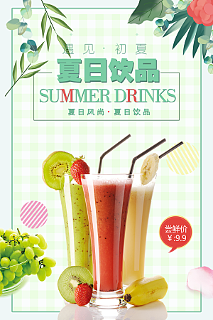 夏日饮品鲜榨果汁