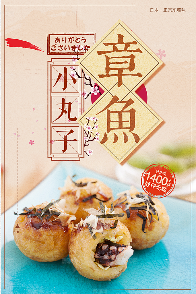 美味章鱼小丸子海报