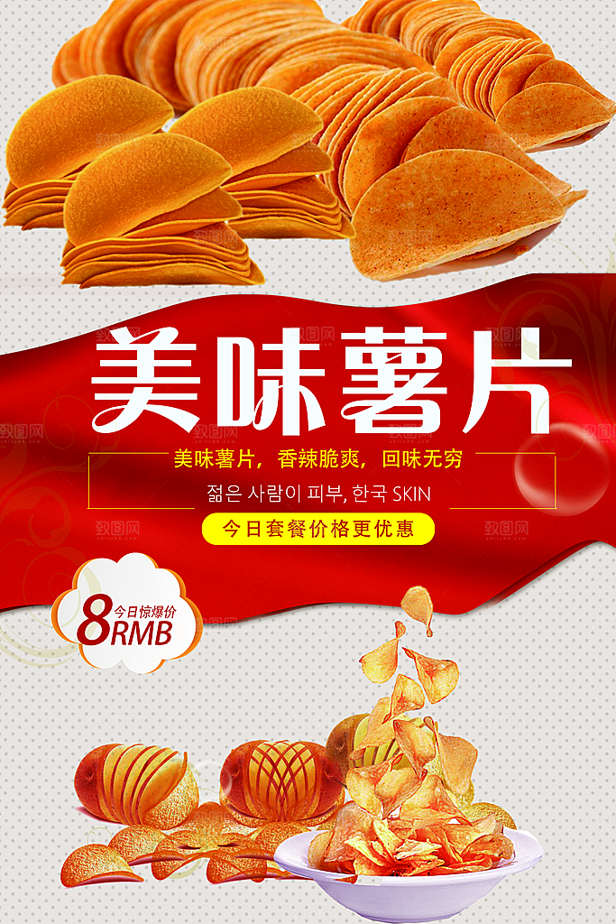 美味薯片香辣脆爽