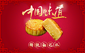 中国味道月饼海报