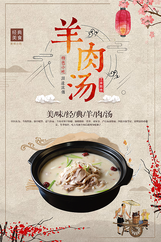美味经典羊肉汤海报